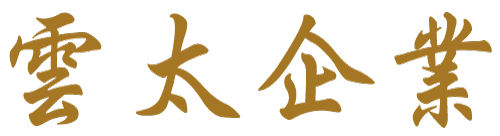 雲太企業